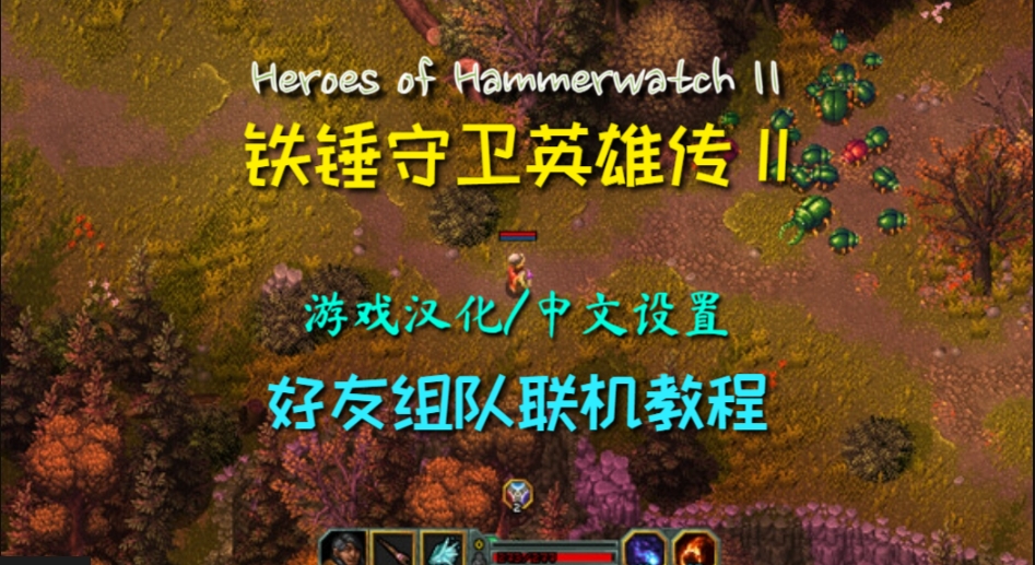 铁锤守卫英雄传 II游戏汉化/中文设置及好友组队联机教程