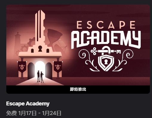 逃脱学院(Escape Academy)Epic限时免费领取教程以及游戏汉化教程分享