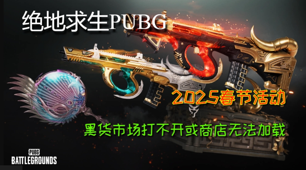 PUBG绝地求生黑货市场打不开或商店无法加载的解决方法