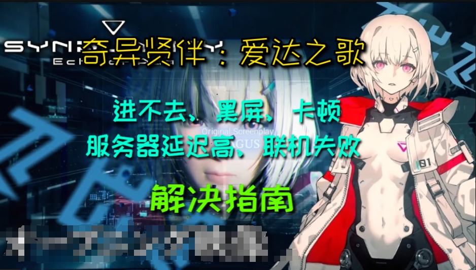 奇异贤伴：爱达之歌游戏进不去、黑屏、卡顿、服务器延迟高、联机失败等问题解决指南