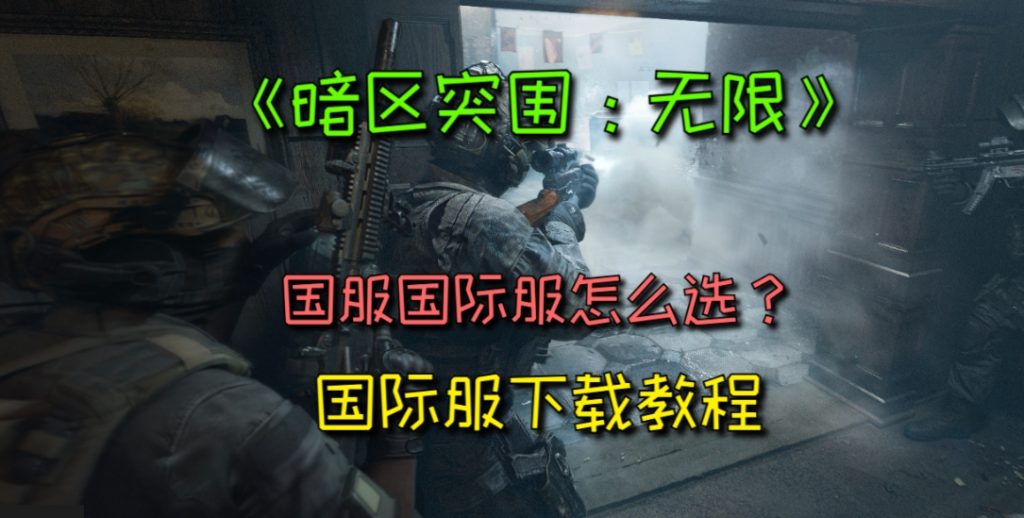 暗区突围:无限国服国际服怎么选?国际服下载教程