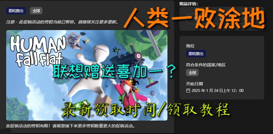 联想官网赠送《人类一败涂地》跳票后什么时候领取/详细领取教程