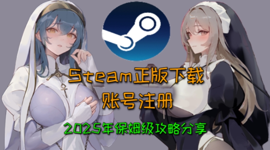 25正版Steam该如何下载?保姆级下载及账号注册教程分享