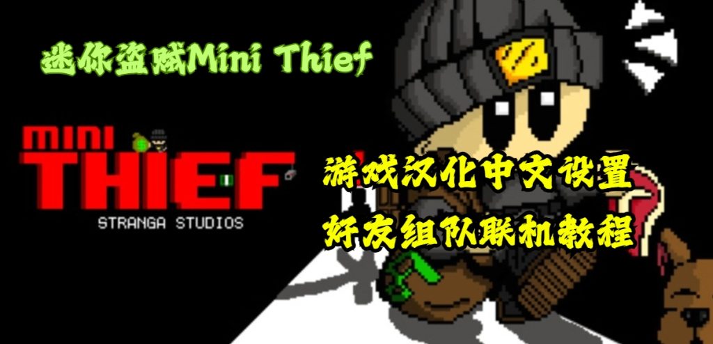 迷你盗贼Mini Thief游戏汉化中文设置/好友组队联机教程