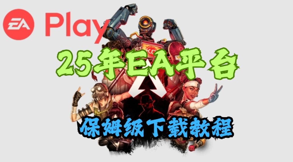 25年EA平台保姆级下载教程,开年畅玩大作!