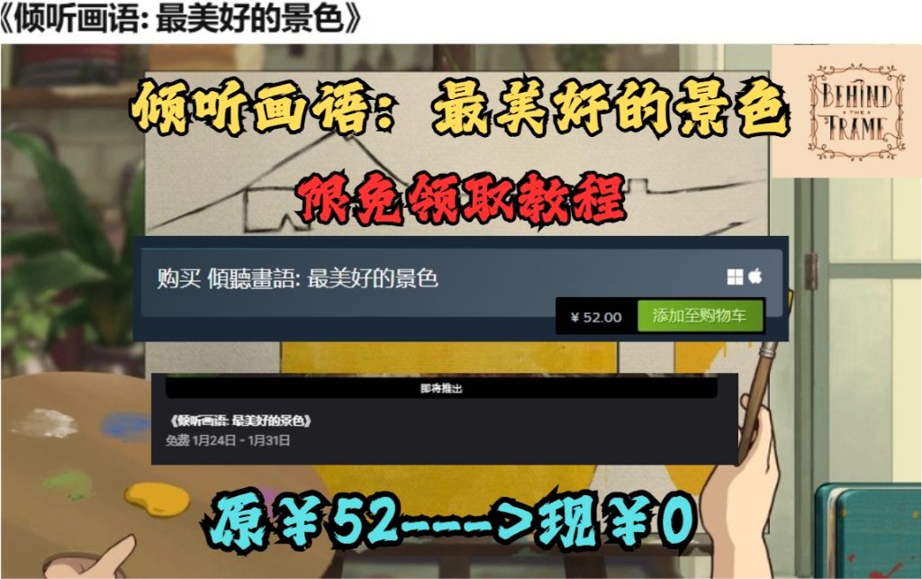 倾听画语:最美好的景色Epic限时免费领取教程分享