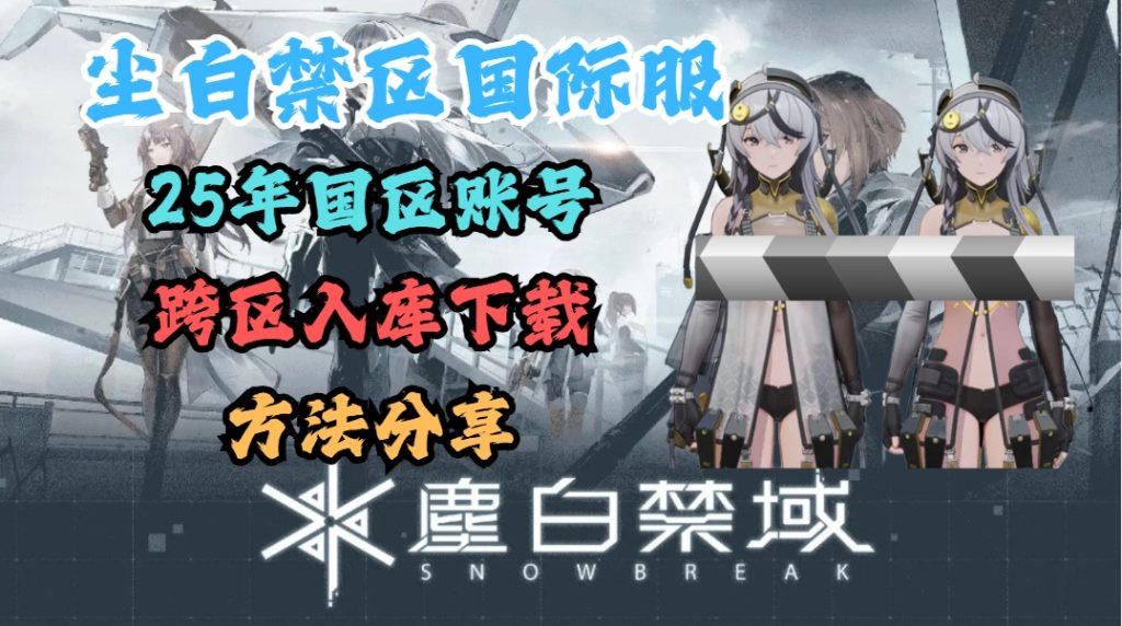 尘白禁区国际服25年最新入库下载教程!国区账号还能入库吗?