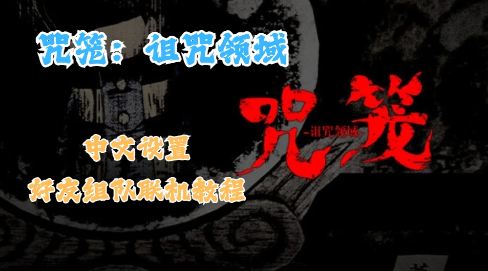 咒笼:诅咒领域中文设置以及好友组队联机教程
