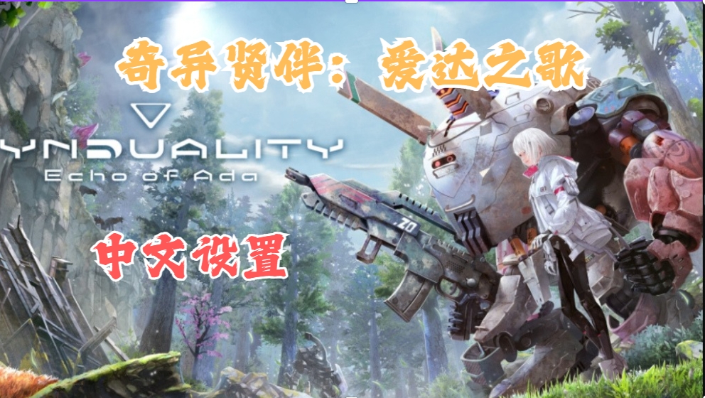 奇异贤伴:爱达之歌游戏汉化/中文设置教程分享