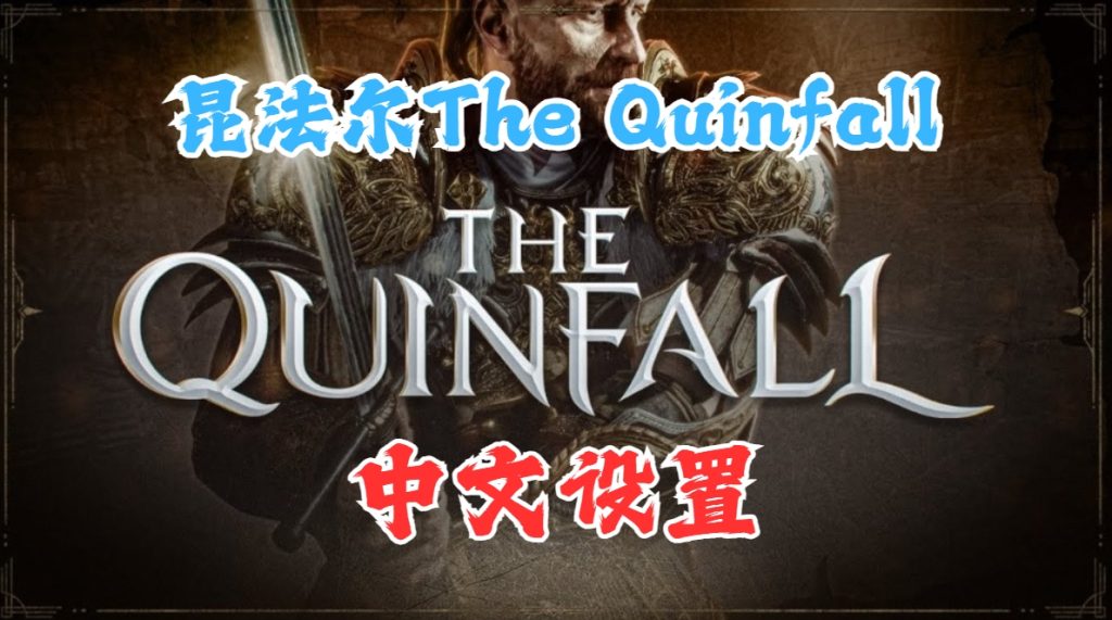 昆法尔(The Quinfall)中文设置游戏汉化教程分享