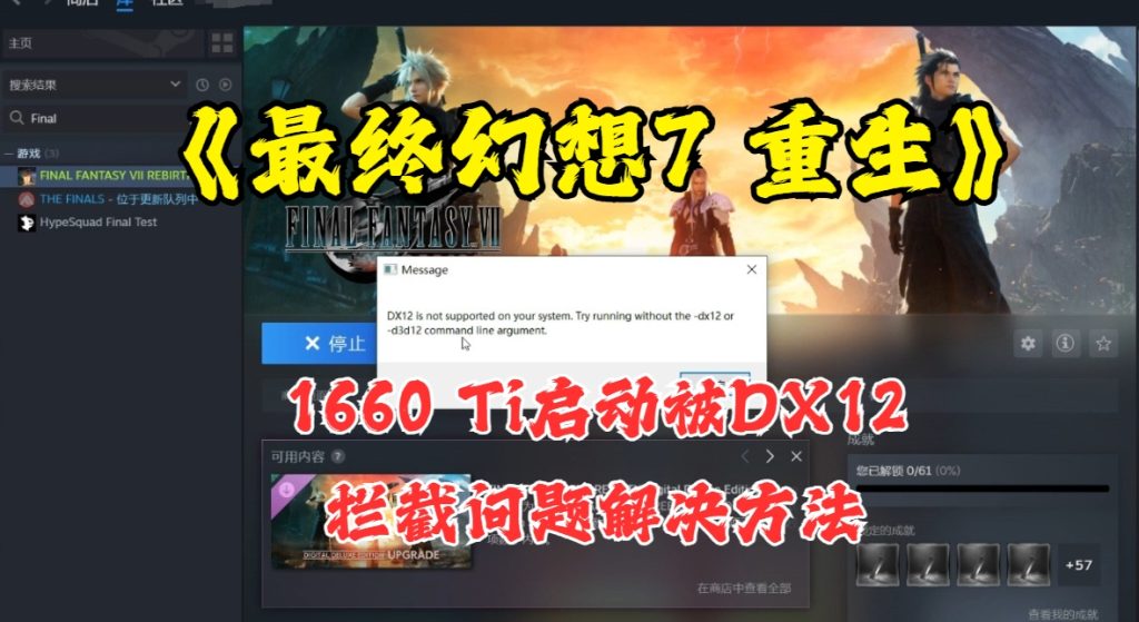 1660 Ti启动《最终幻想7 重生》被DX12拦截问题的解决方法