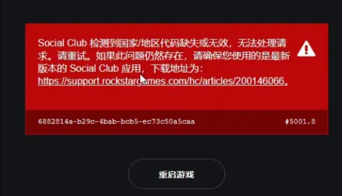 【亲测有效解决办法】R星账号注册检测到地区代码缺失或无效