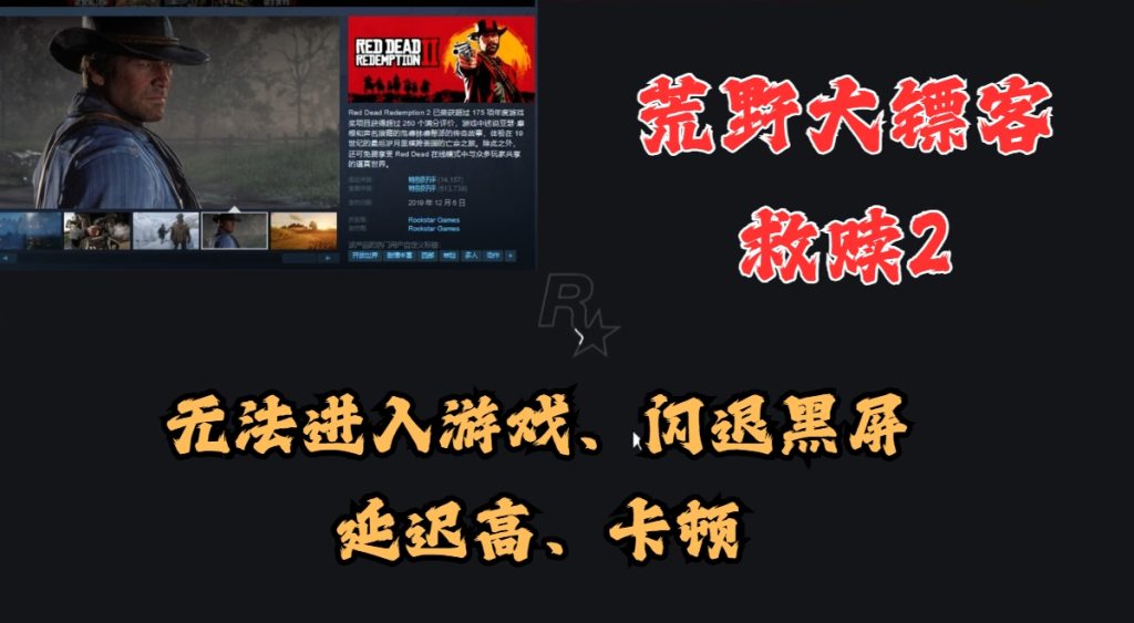 荒野大镖客2R星进不去怎么办？黑屏进不去游戏解决办法！