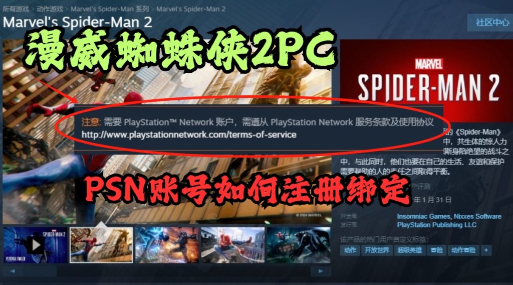 漫威蜘蛛侠2PC1月31日上线!PSN账号如何注册绑定?