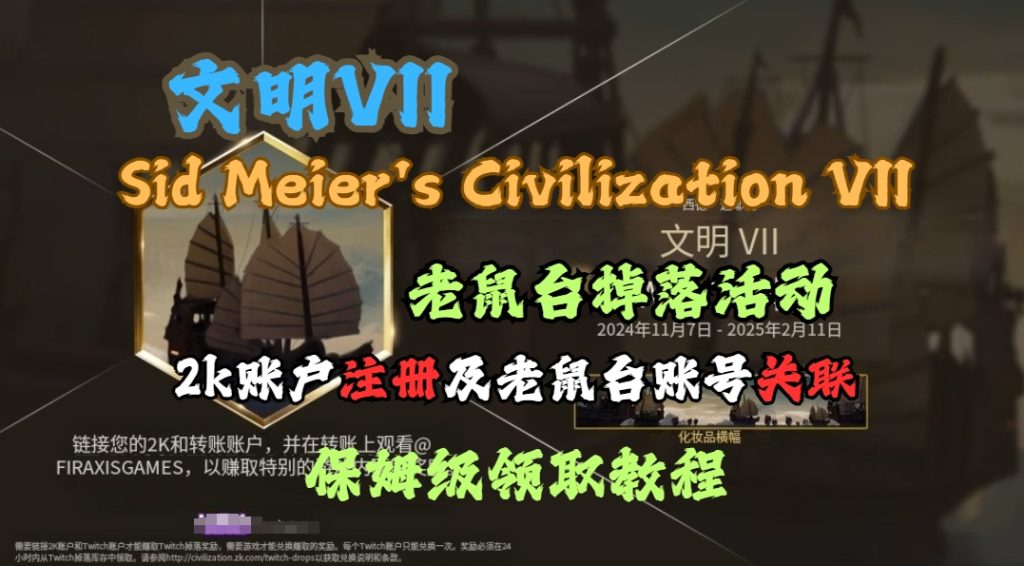 文明7游戏(2k)账户注册及绑定老鼠台获取掉宝奖励/免观看一键领取教程插图 文明7游戏2k账户注册及绑定老鼠台获取掉宝奖励/免观看一键领取教程