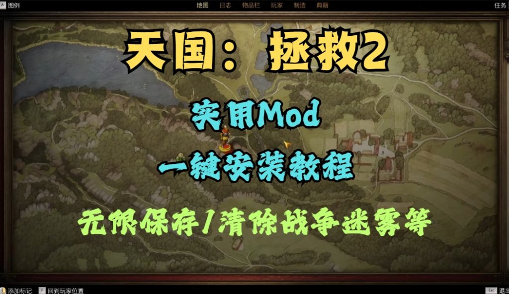 天国拯救2常用mod一键下载/保姆级免费使用教程