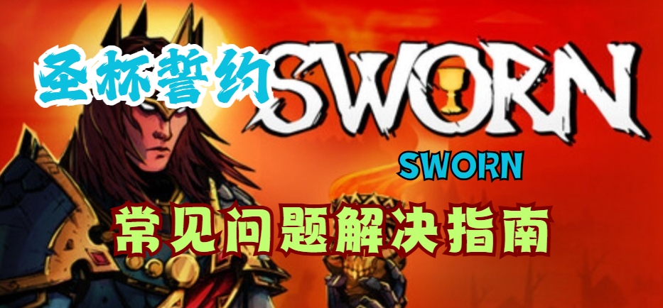 圣杯誓约游戏无法启动、闪退、黑屏、好友联机延迟高等常见问题报错解决指南