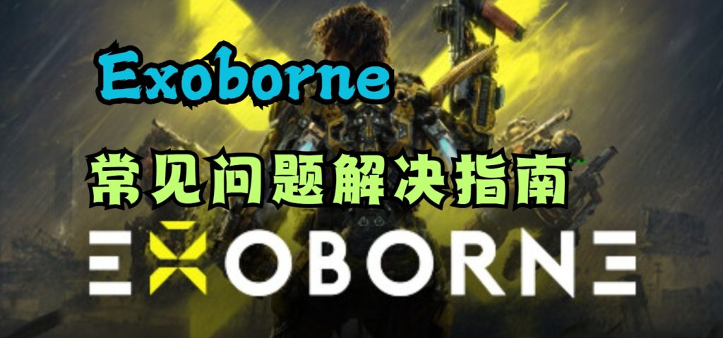 Exoborne游戏进不去、闪退黑屏、延迟高、卡顿等问题解决方法