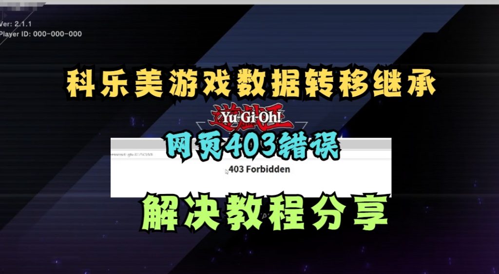 科乐美游戏数据转移继承403错误解决方案 