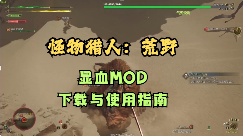 怪物猎人:荒野显血MOD下载与使用指南,提升狩猎效率!
