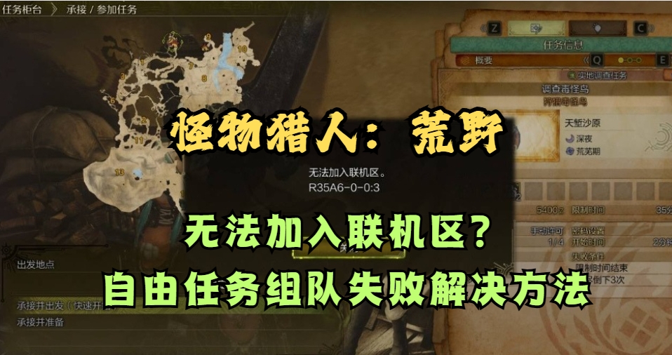 怪物猎人:荒野无法加入联机区?自由任务组队失败解决方法